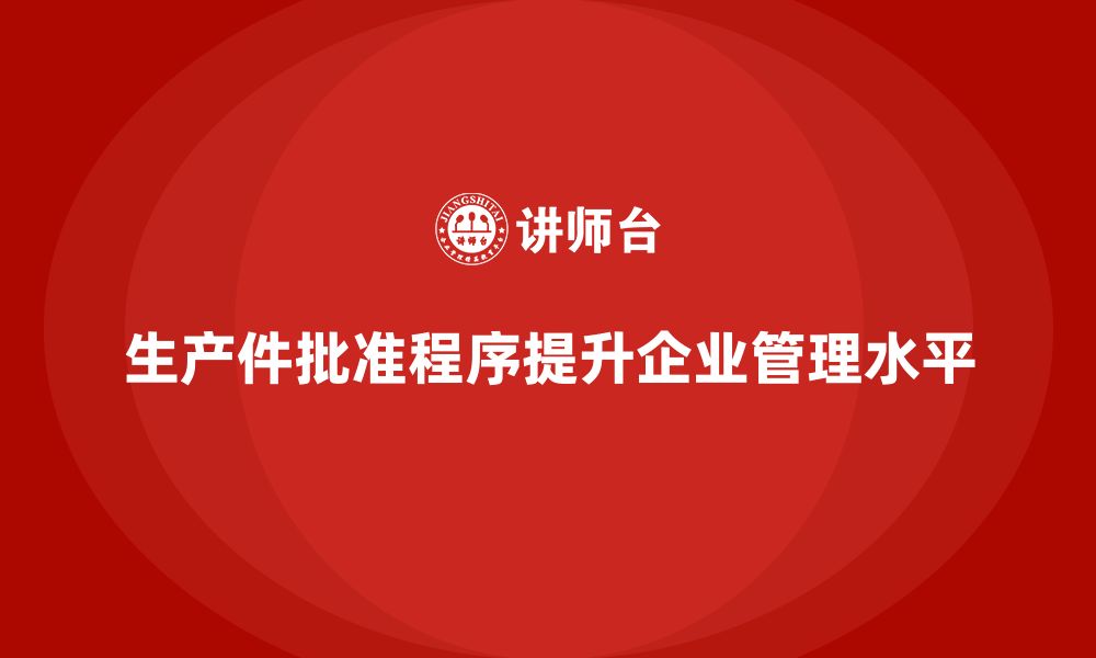 文章企业如何通过生产件批准程序提高管理水平的缩略图