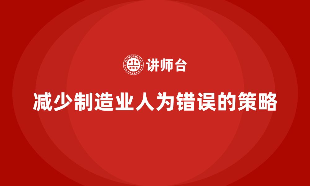 文章企业如何在生产件批准程序中减少人为错误的缩略图