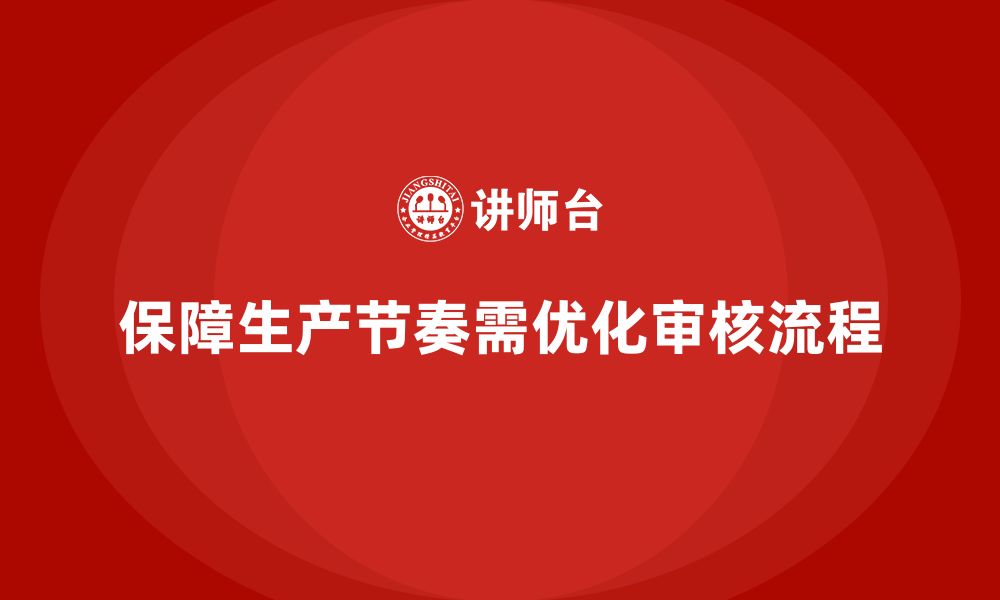 文章企业如何通过生产件批准程序保障生产节奏的缩略图