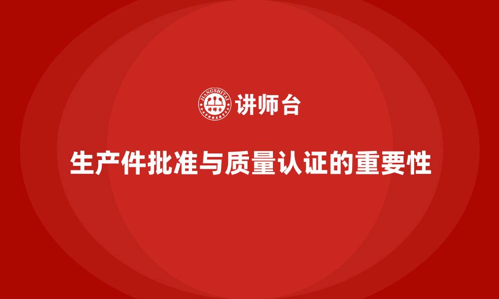 文章生产件批准程序与质量体系认证的关系的缩略图