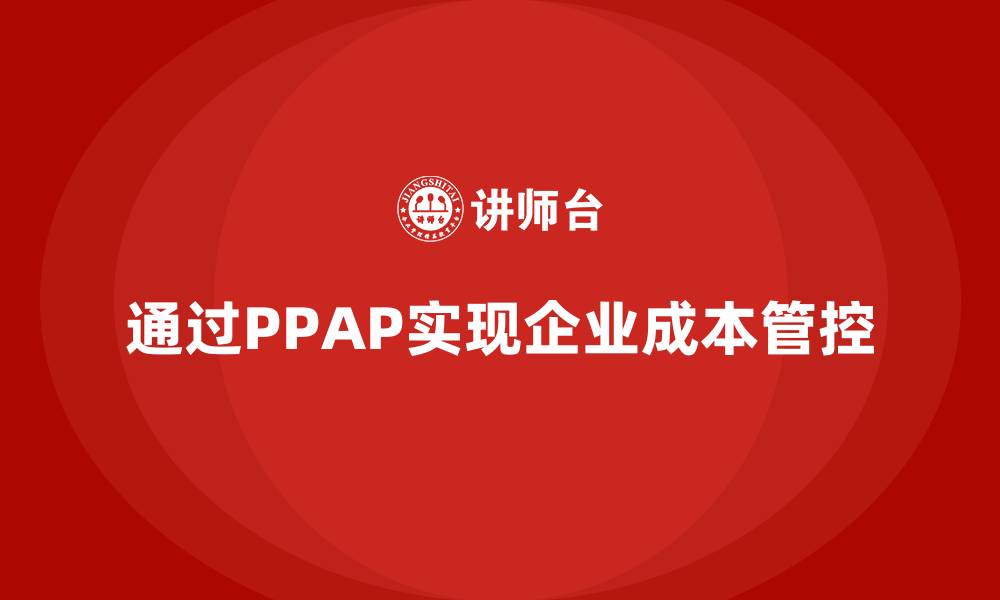 通过PPAP实现企业成本管控