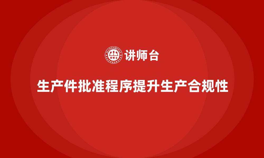 文章生产件批准程序如何帮助企业提升生产合规性的缩略图