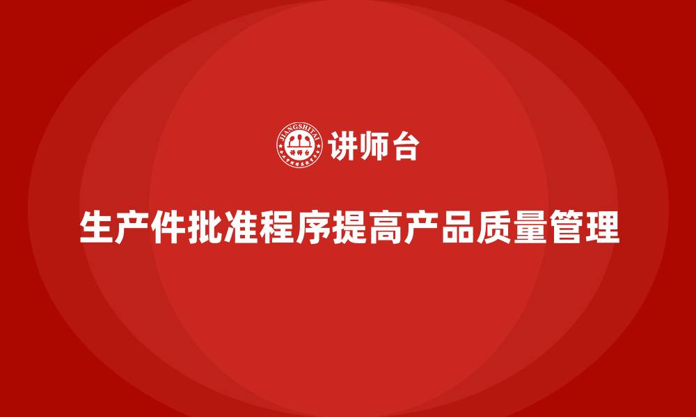 文章生产件批准程序如何减少产品质量问题的发生的缩略图