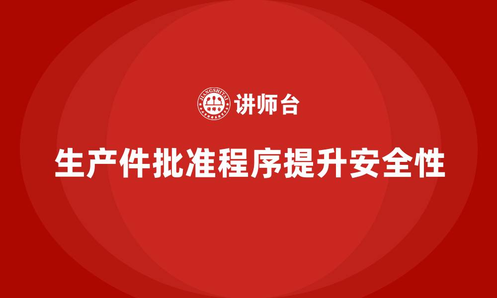 文章企业如何通过生产件批准程序提升生产安全性的缩略图