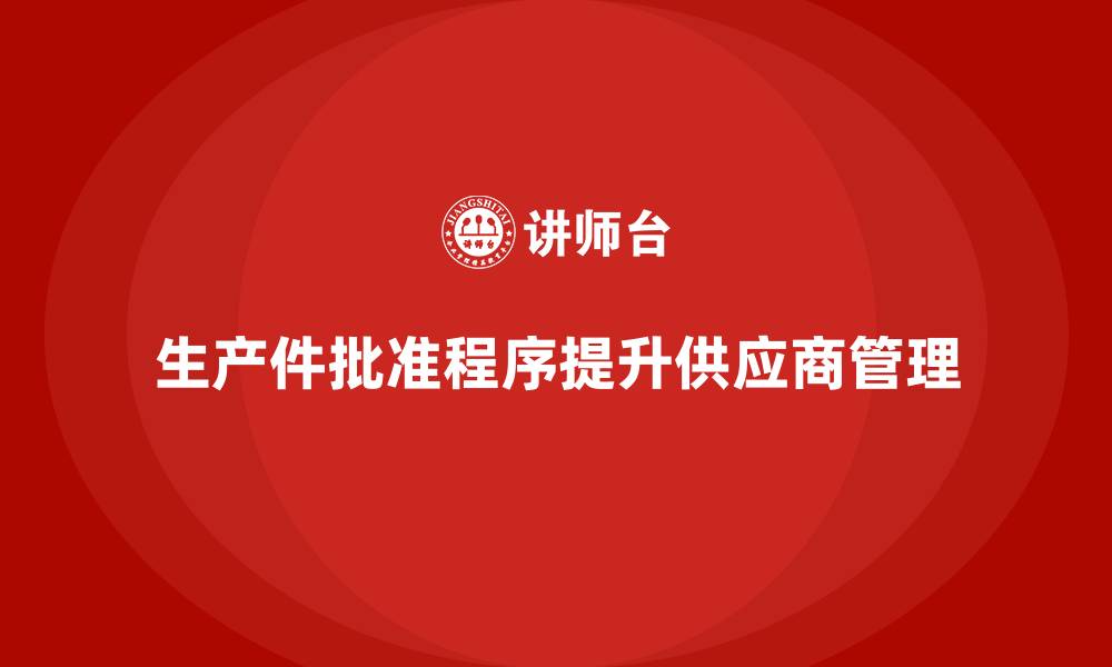 生产件批准程序提升供应商管理