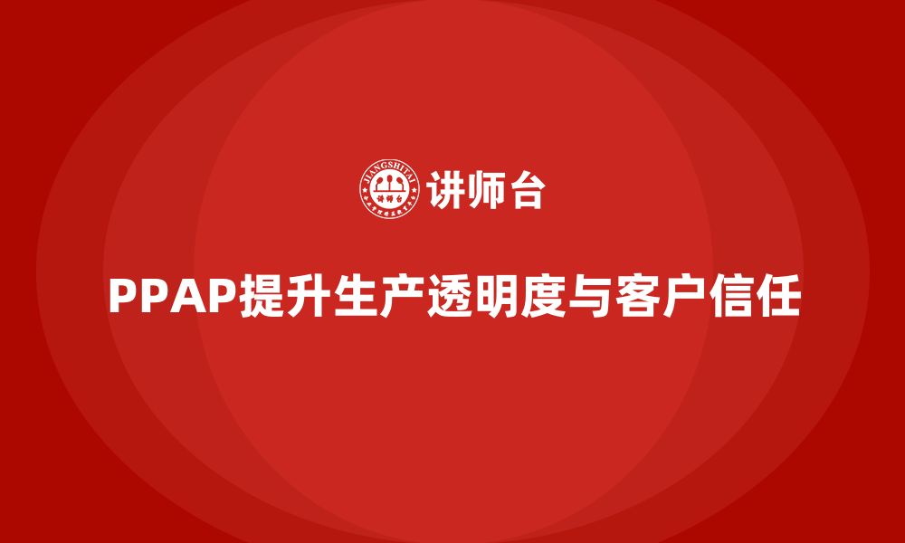 文章生产件批准程序如何提升产品的生产透明度的缩略图