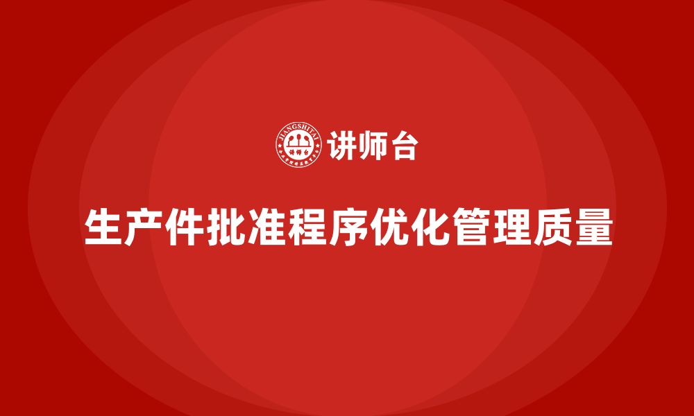 生产件批准程序优化管理质量