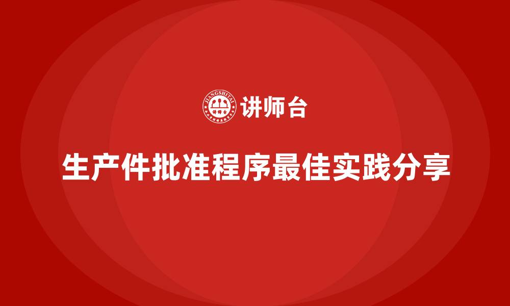 文章生产件批准程序实施的最佳实践分享的缩略图