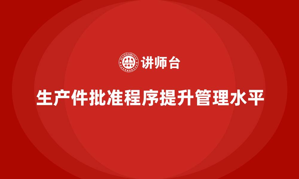 文章企业如何利用生产件批准程序提高管理水平的缩略图