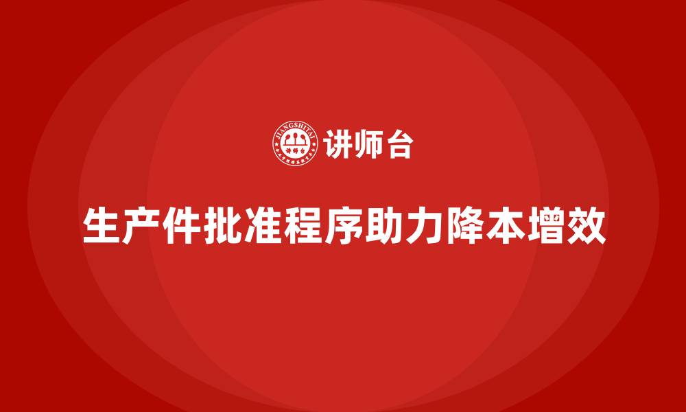 生产件批准程序助力降本增效