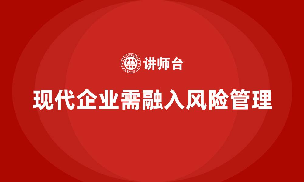 现代企业需融入风险管理