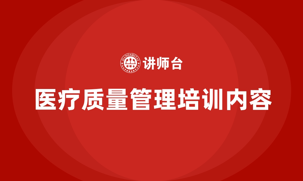 文章医疗质量管理培训内容的缩略图