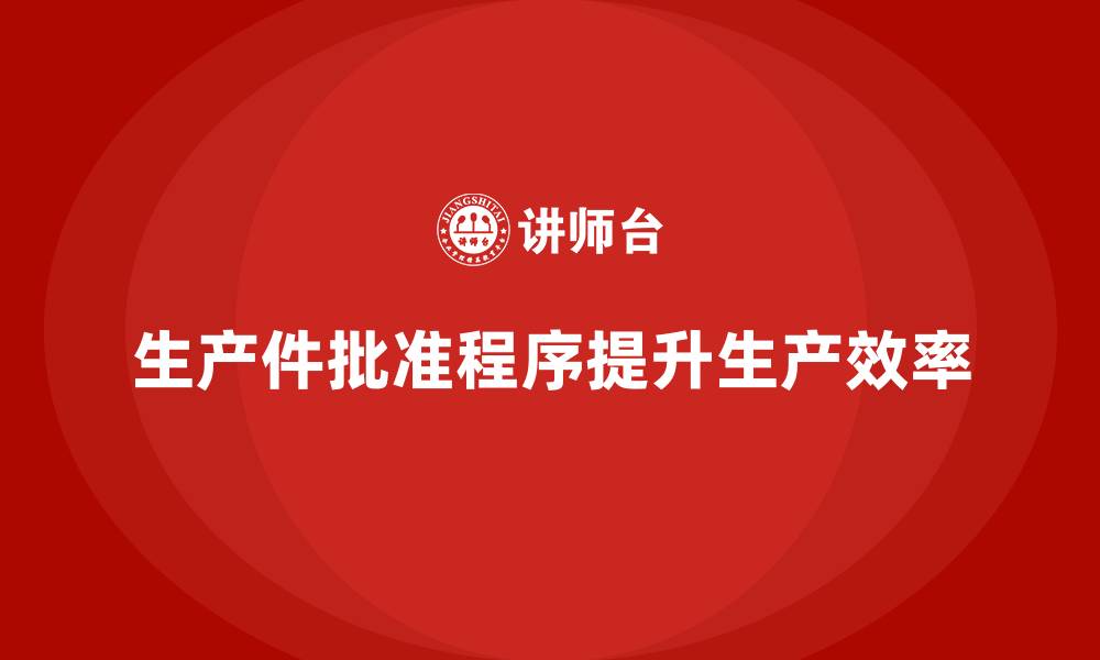 文章生产件批准程序如何促进生产效率提升的缩略图