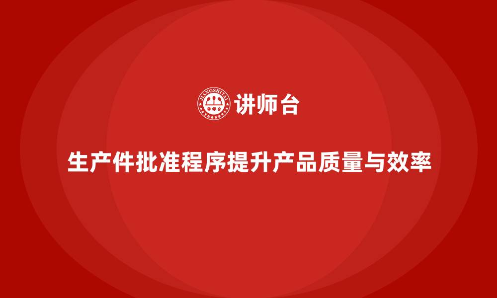 生产件批准程序提升产品质量与效率