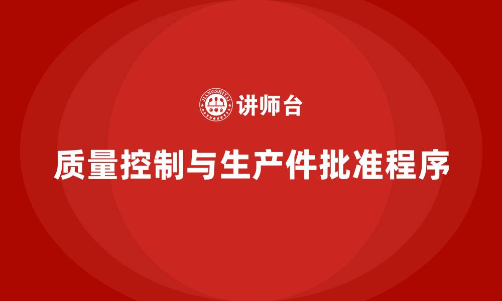 文章生产件批准程序如何提高质量控制的有效性的缩略图