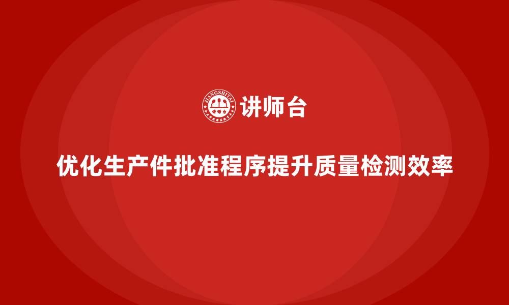 文章生产件批准程序如何优化生产中的质量检测的缩略图