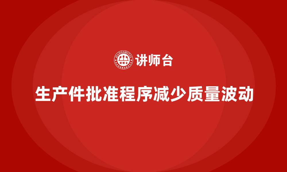 文章生产件批准程序如何减少产品质量的波动的缩略图