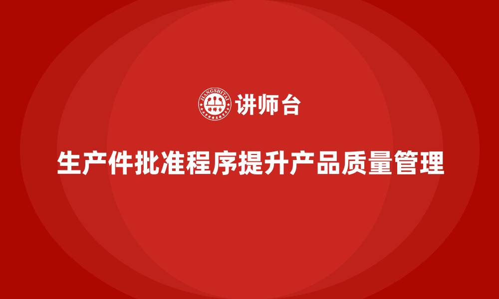 文章生产件批准程序如何支持高效的质量管理的缩略图