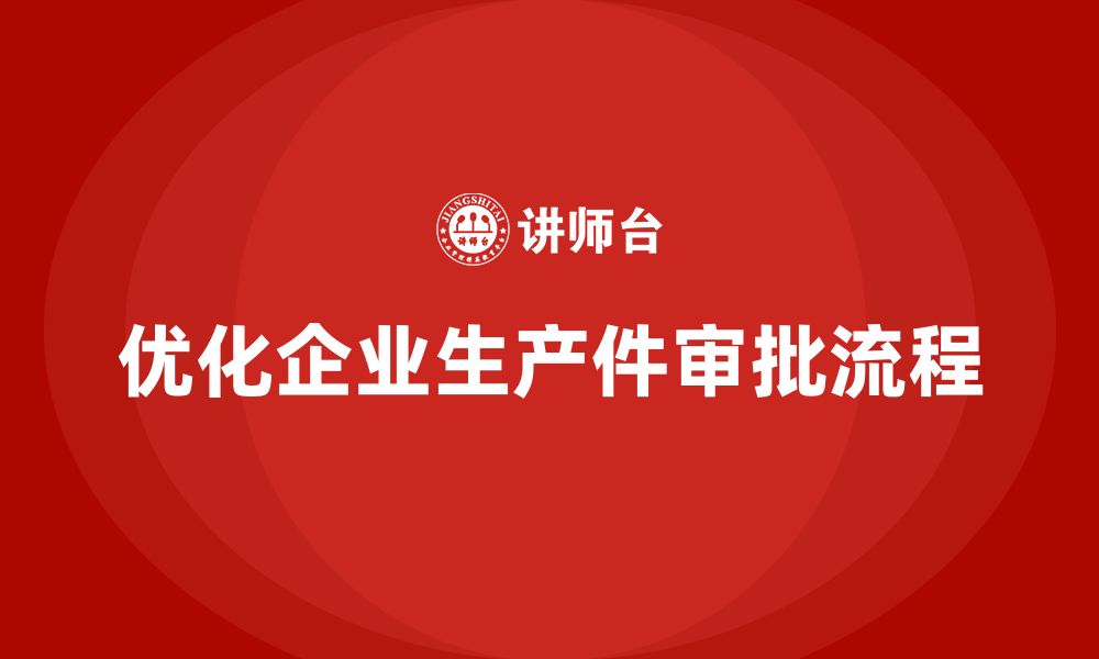 文章企业如何优化生产件批准程序的审批流程的缩略图