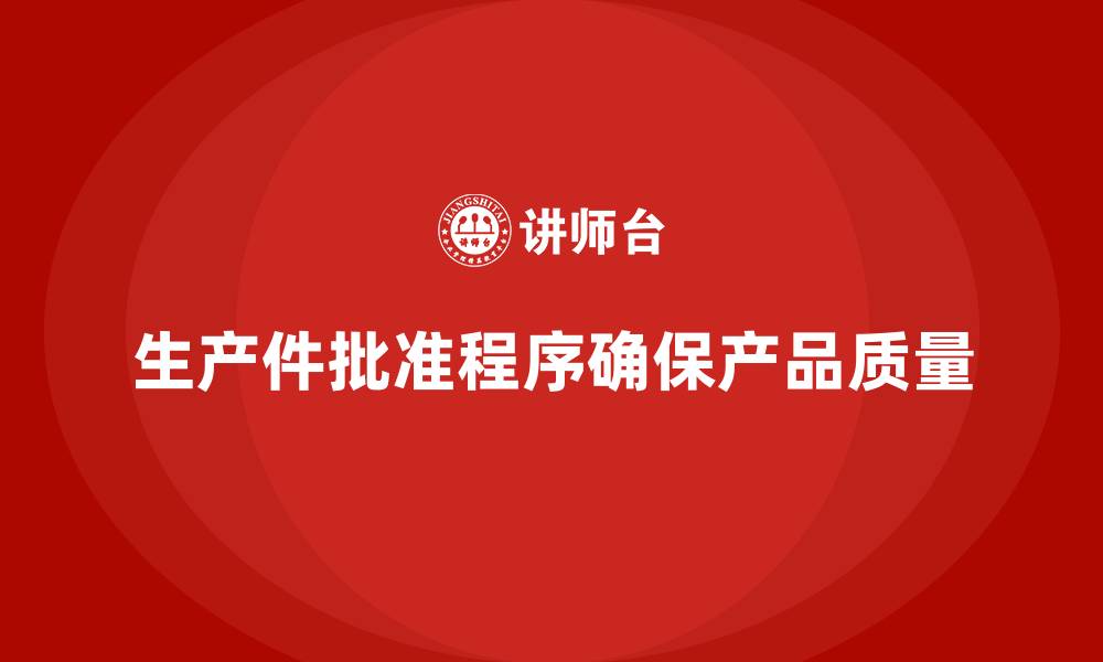 文章生产件批准程序如何确保生产的高质量交付的缩略图