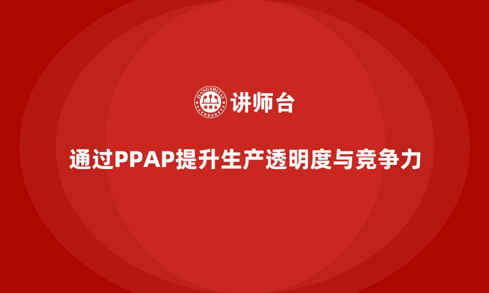 文章企业如何通过生产件批准程序提升生产透明度的缩略图