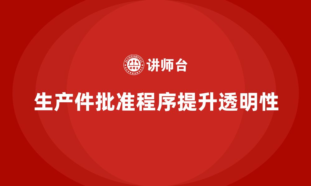 文章生产件批准程序如何提高生产作业的透明性的缩略图