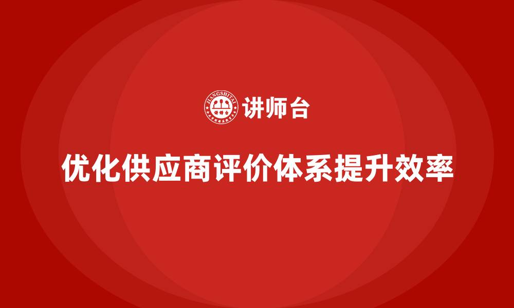 文章企业如何通过生产件批准程序优化供应商评价体系的缩略图