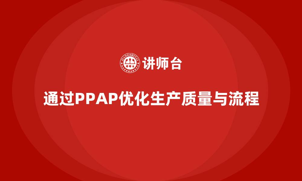 通过PPAP优化生产质量与流程