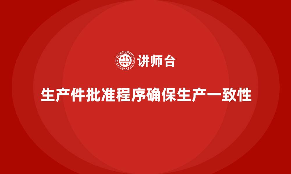 文章生产件批准程序如何帮助企业确保生产一致性的缩略图