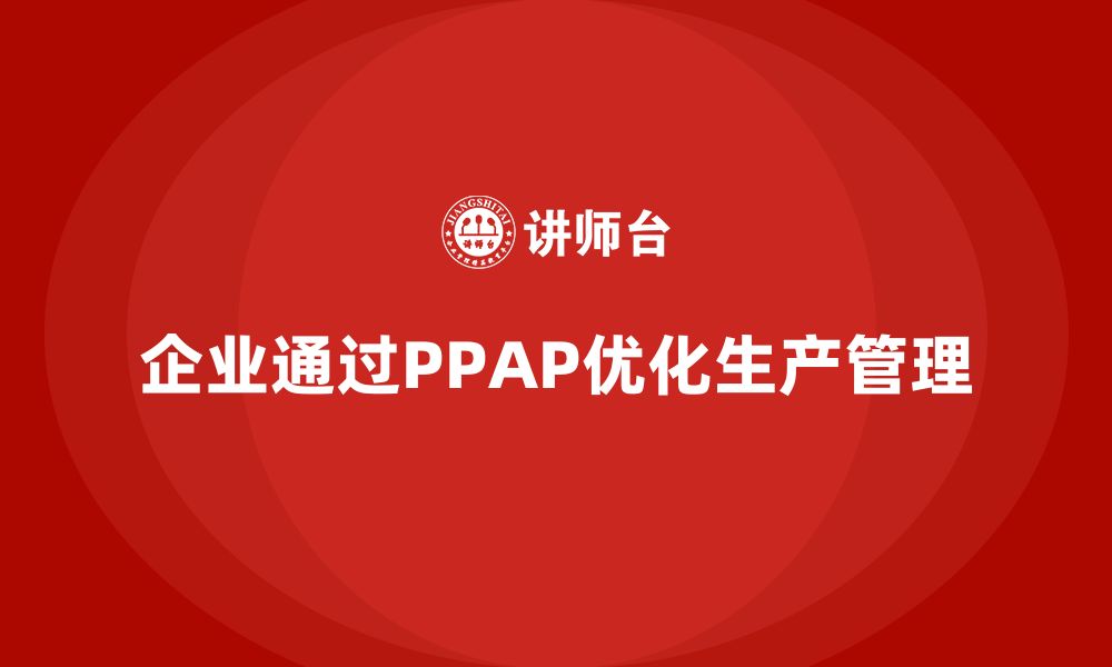 企业通过PPAP优化生产管理