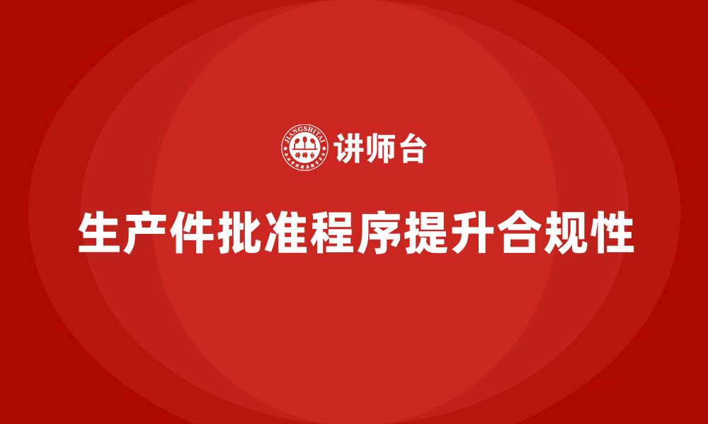 文章企业如何通过生产件批准程序提高生产作业合规性的缩略图