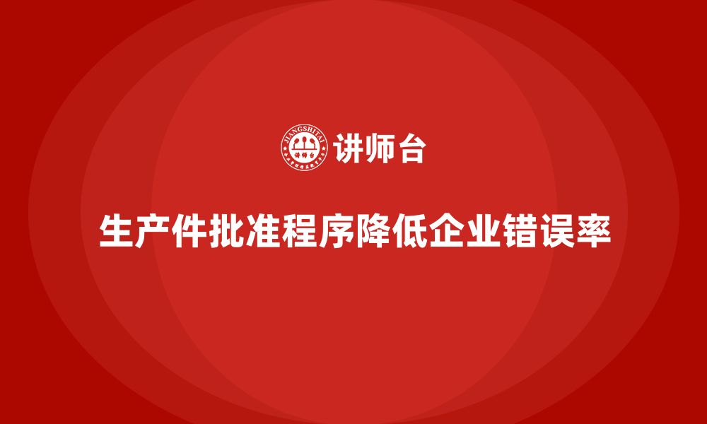 文章企业如何通过生产件批准程序减少错误率的缩略图