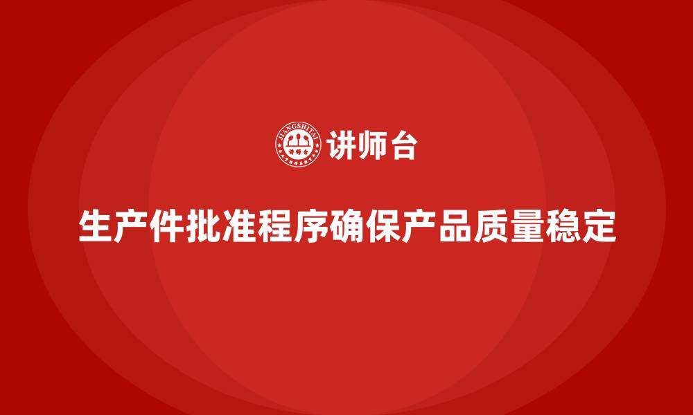 文章生产件批准程序如何帮助企业提升产品质量稳定性的缩略图