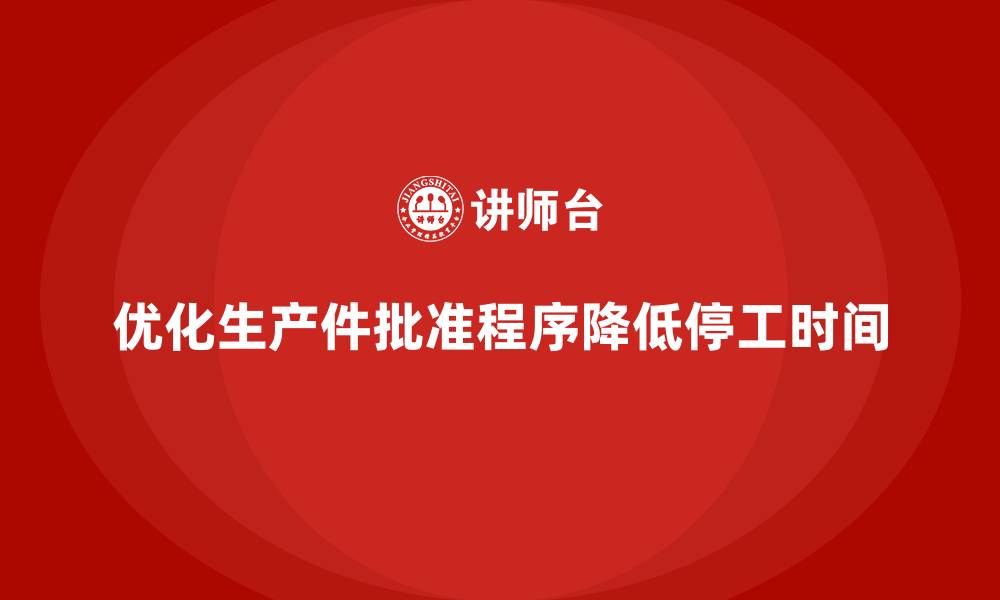 文章企业如何通过生产件批准程序减少生产线的停工时间的缩略图