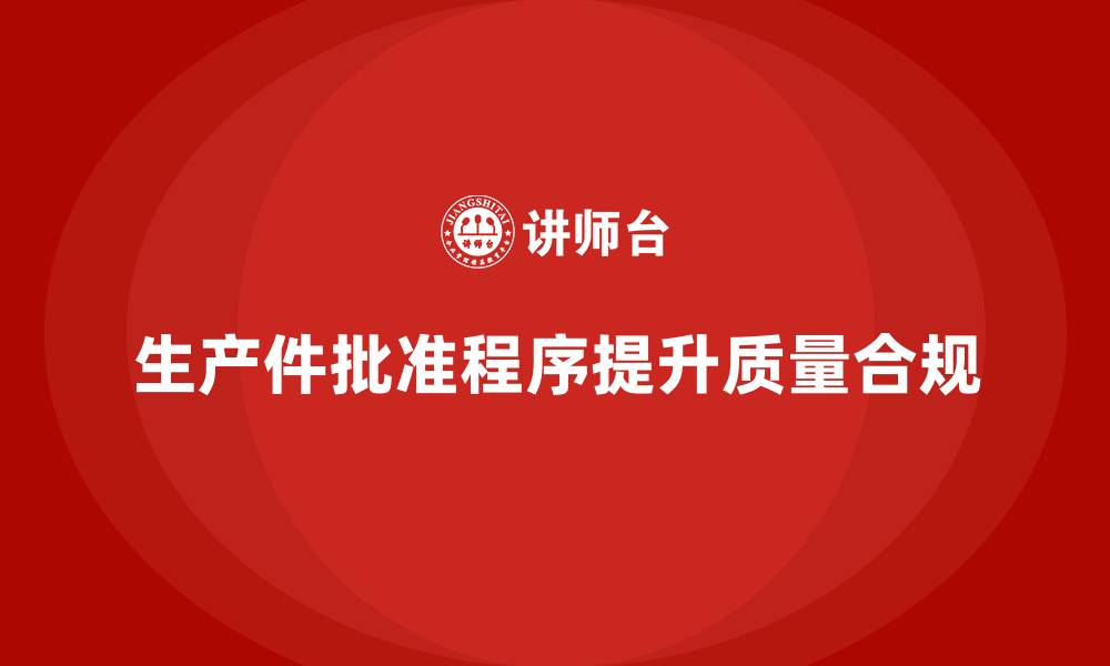 文章生产件批准程序如何帮助企业加强质量合规控制的缩略图