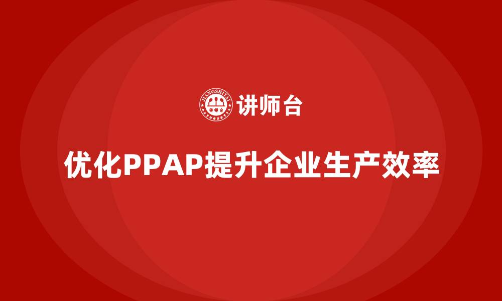 优化PPAP提升企业生产效率