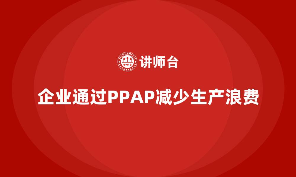 企业通过PPAP减少生产浪费