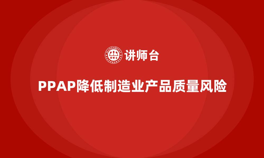 PPAP降低制造业产品质量风险