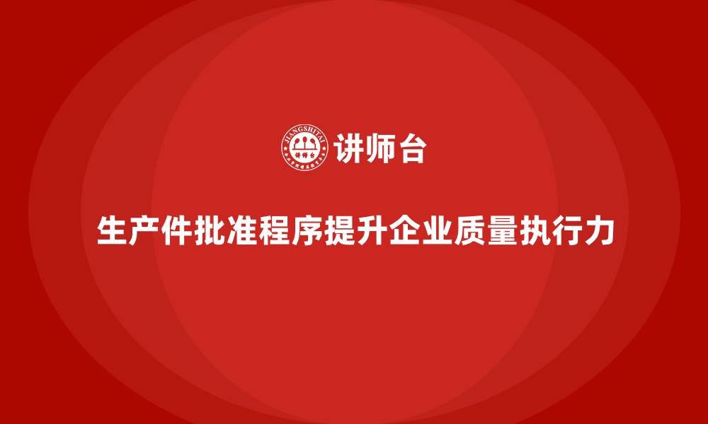 生产件批准程序提升企业质量执行力