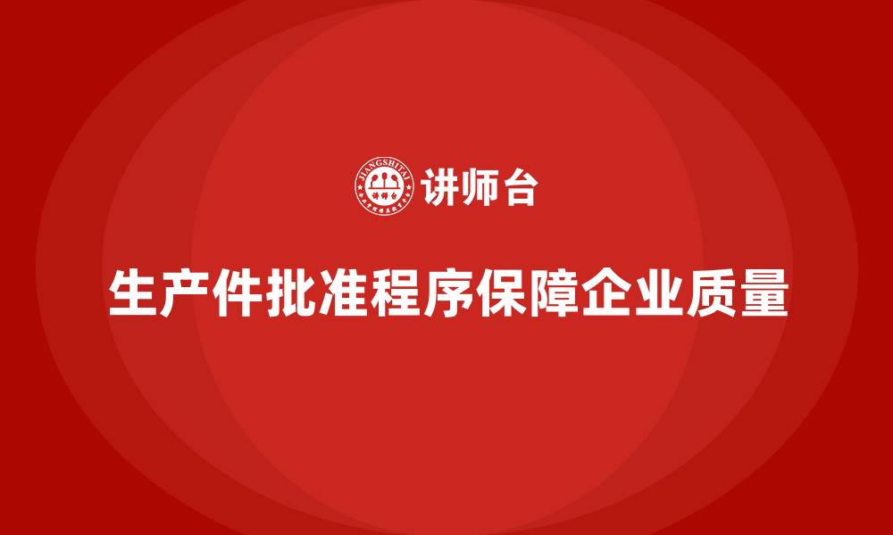 文章生产件批准程序对企业生产质量的有效保障的缩略图