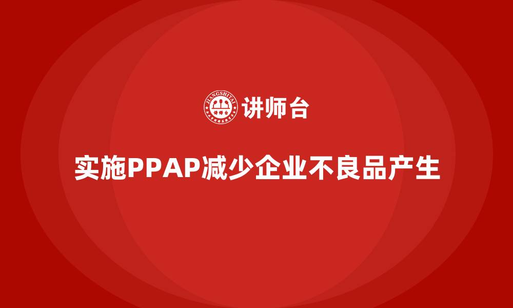 实施PPAP减少企业不良品产生