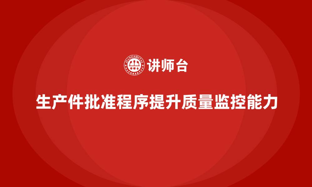 文章生产件批准程序如何提升产品质量的监控能力的缩略图