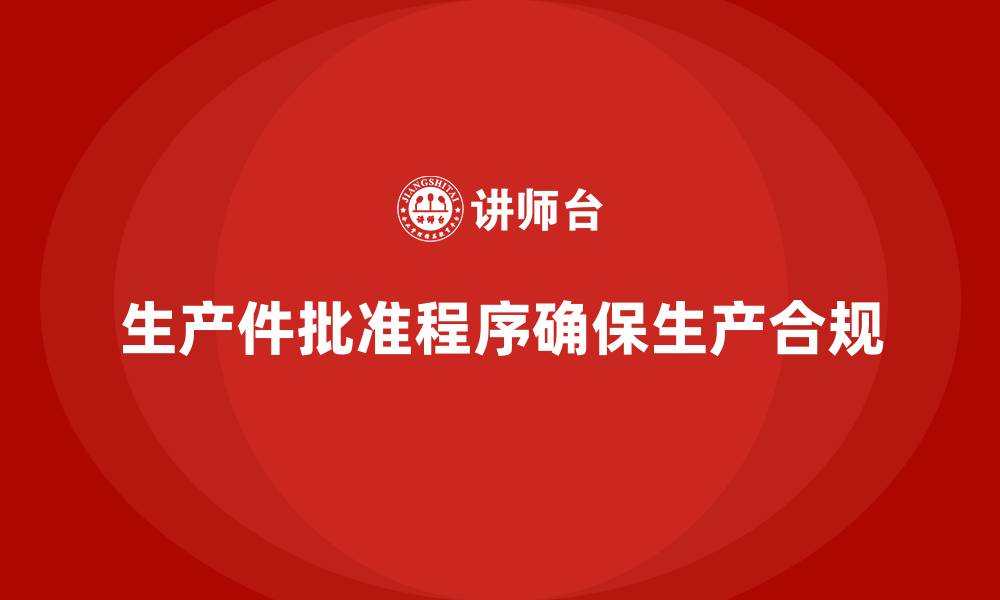 文章生产件批准程序如何确保企业生产过程合规性的缩略图