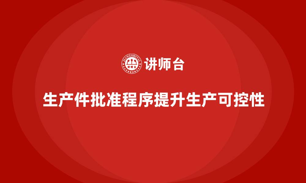 文章生产件批准程序如何提高生产过程的可控性的缩略图