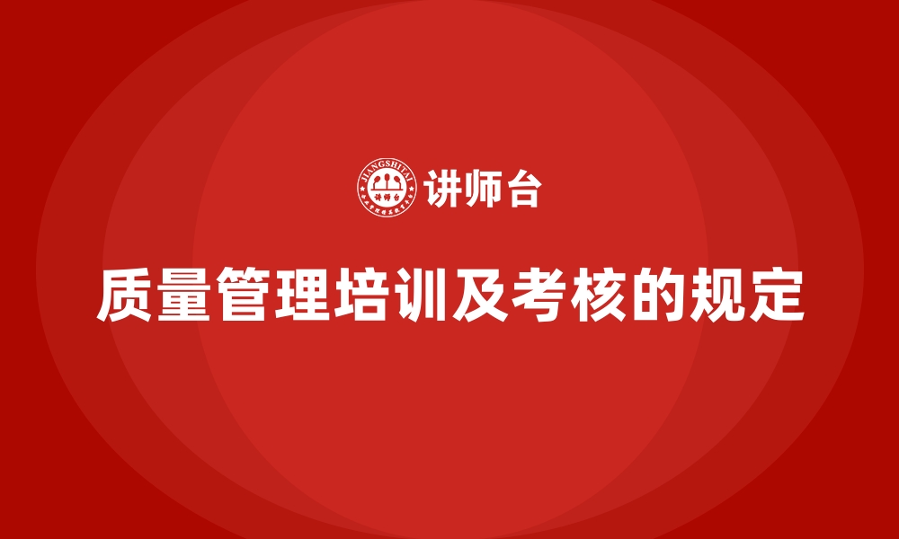 质量管理培训及考核的规定