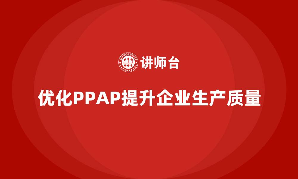 优化PPAP提升企业生产质量