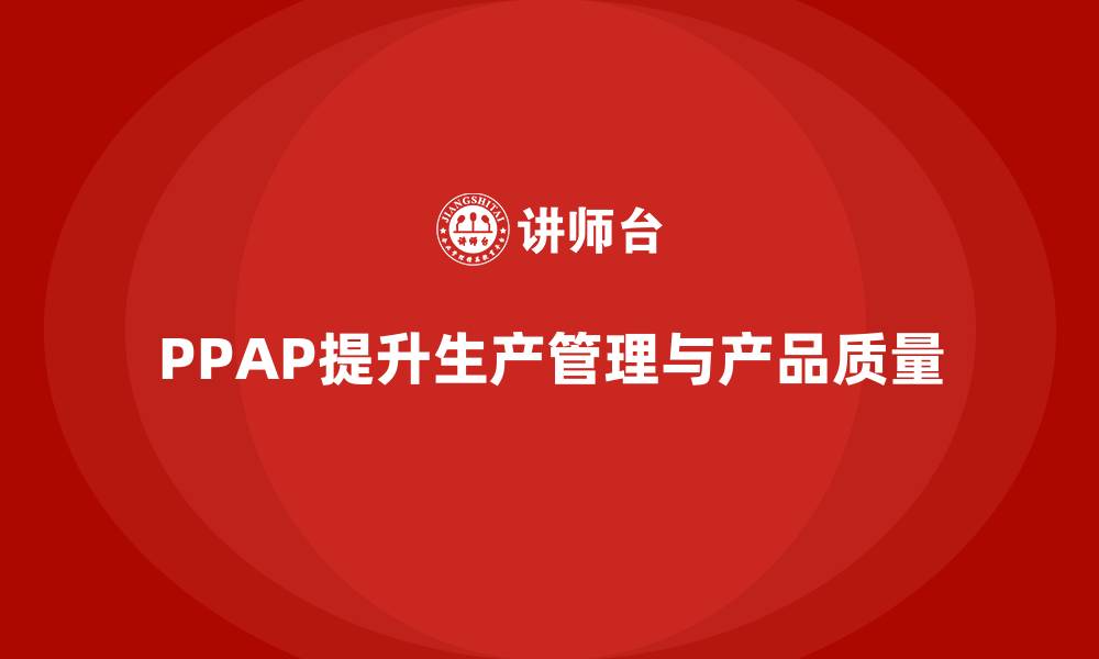 PPAP提升生产管理与产品质量