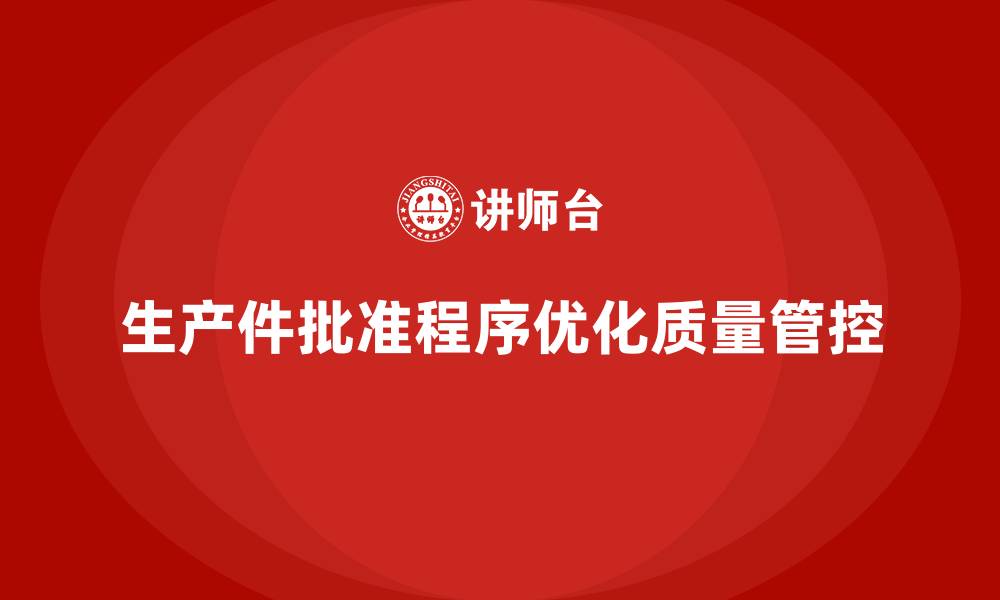 文章生产件批准程序如何帮助企业优化质量管控流程的缩略图