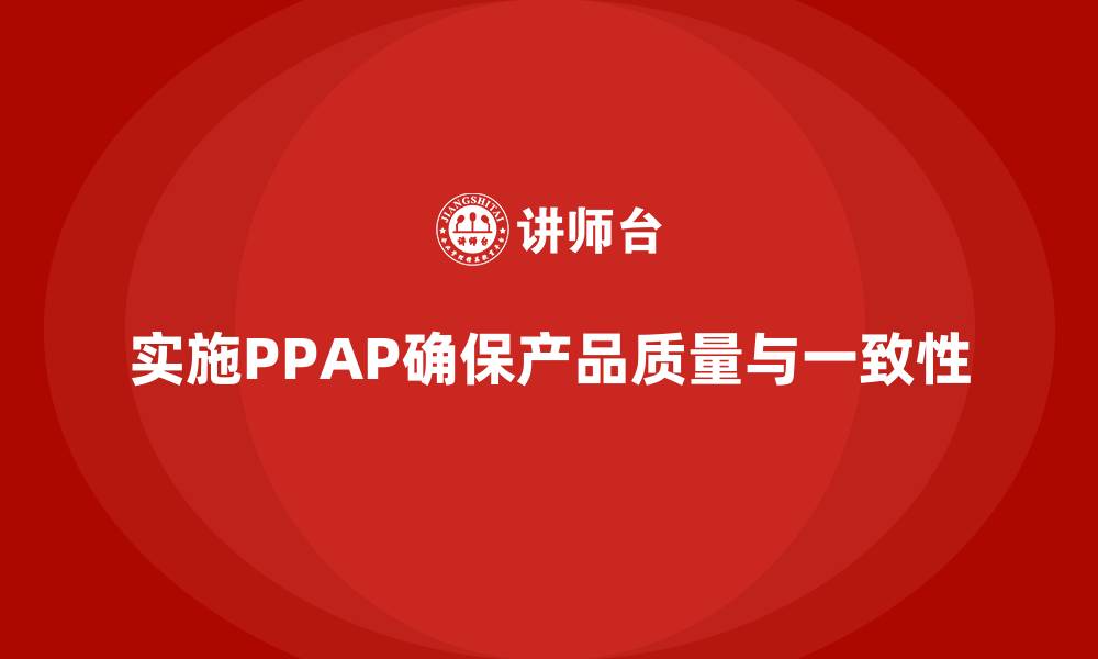 文章企业如何通过生产件批准程序减少生产环节不合格的缩略图