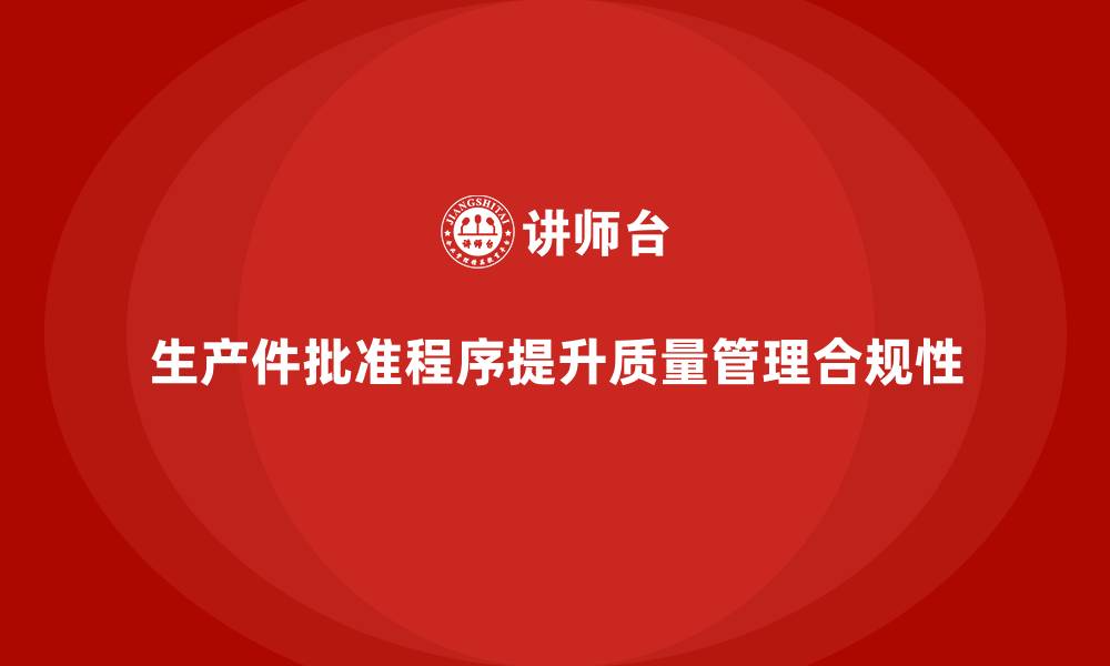 文章生产件批准程序如何提升企业质量管理的合规性的缩略图